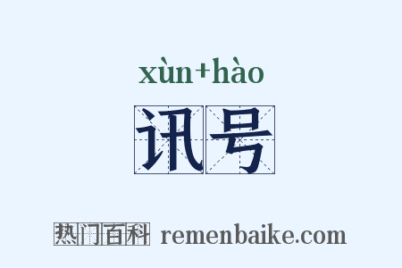 讯号是什么意思的图片